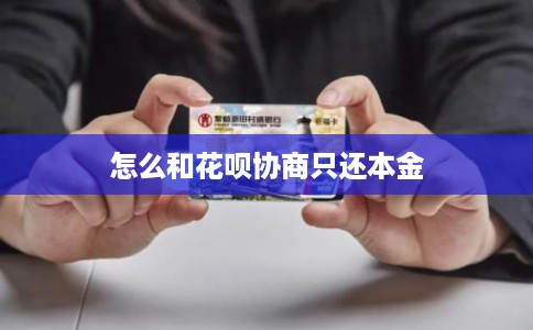 怎么和花呗协商只还本金