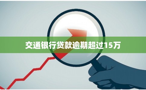 交通银行贷款逾期超过15万