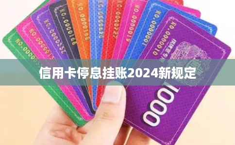 信用卡停息挂账2024新规定