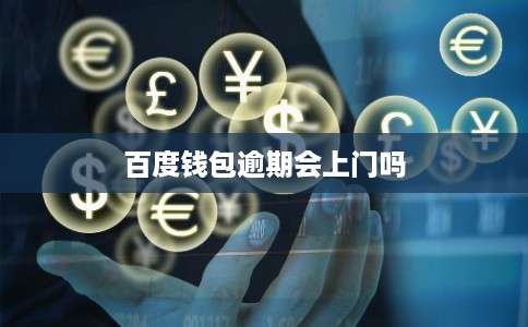 百度钱包逾期会上门吗