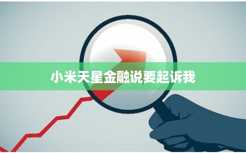 小米天星金融说要起诉我