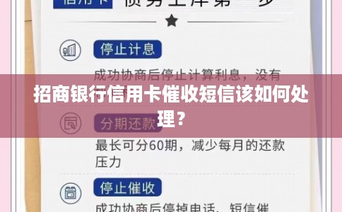 招商银行信用卡催收短信该如何处理？