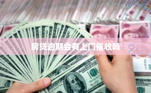 房贷逾期会有上门催收吗