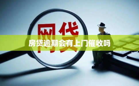 房贷逾期会有上门催收吗