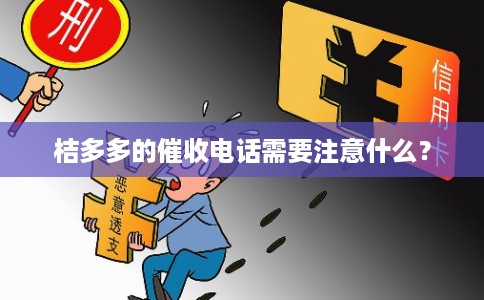 桔多多的催收电话需要注意什么？