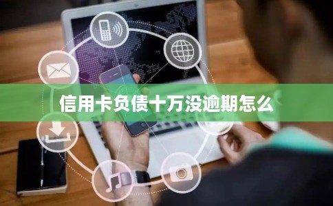 信用卡负债十万没逾期怎么