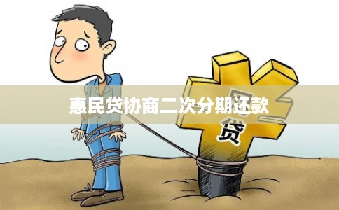 惠民贷协商二次分期还款