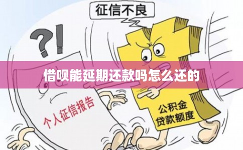 借呗能延期还款吗怎么还的