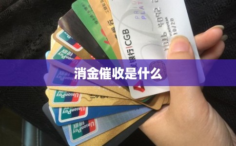 消金催收是什么 消金催收是什么