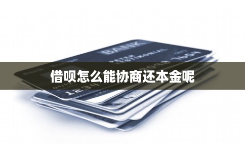 借呗怎么能协商还本金呢