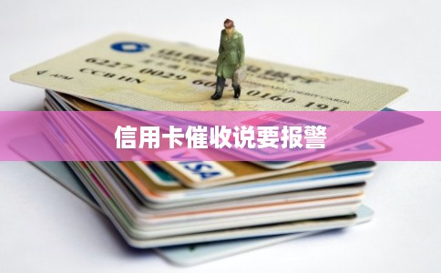 信用卡催收说要报警