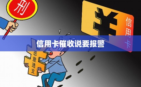 信用卡催收说要报警