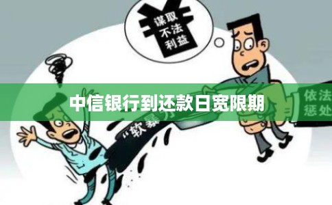 中信银行到还款日宽限期
