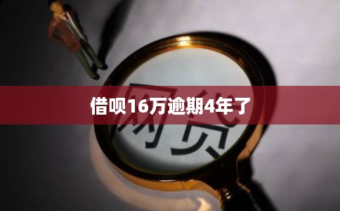 借呗16万逾期4年了 借呗16万逾期4年了