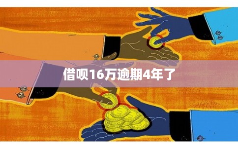 借呗16万逾期4年了