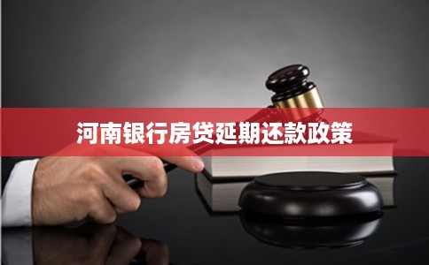 河南银行房贷延期还款政策