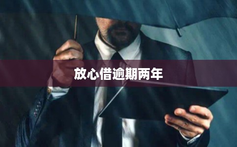 放心借逾期两年