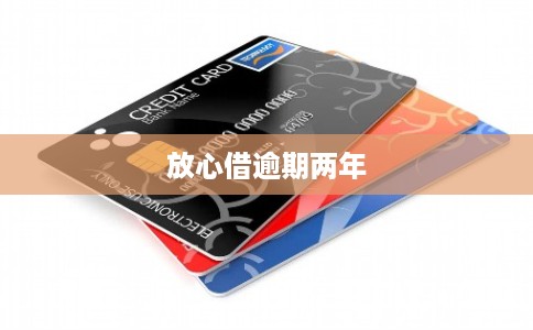 放心借逾期两年