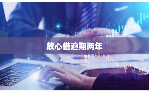 放心借逾期两年