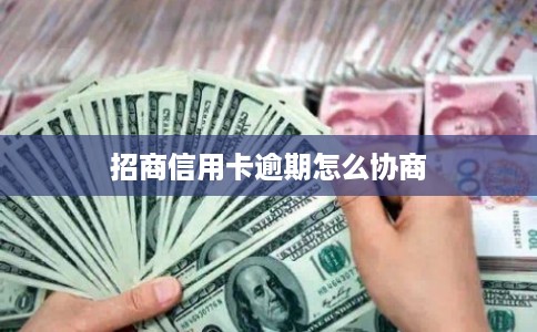 招商信用卡逾期怎么协商