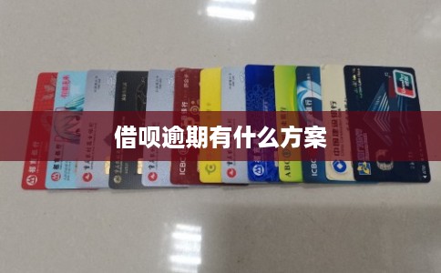 借呗逾期有什么方案