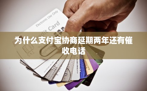 为什么支付宝协商延期两年还有催收电话