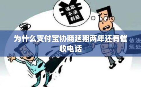为什么支付宝协商延期两年还有催收电话