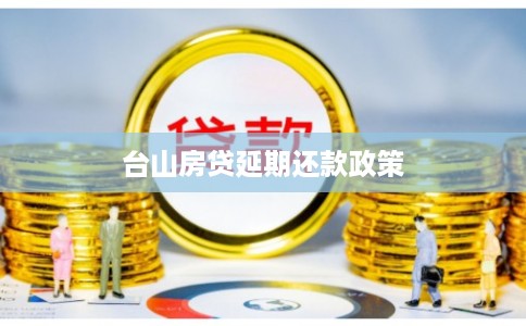 台山房贷延期还款政策
