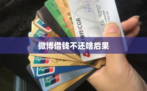 微博借钱不还啥后果