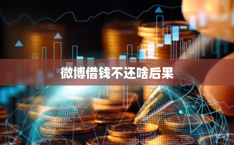 微博借钱不还啥后果