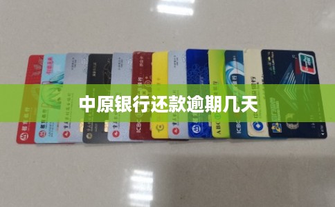 中原银行还款逾期几天 中原银行还款逾期几天