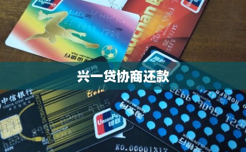 兴一贷协商还款