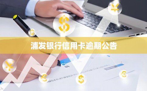 浦发银行信用卡逾期公告 浦发银行信用卡逾期公告