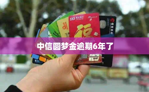 中信圆梦金逾期6年了