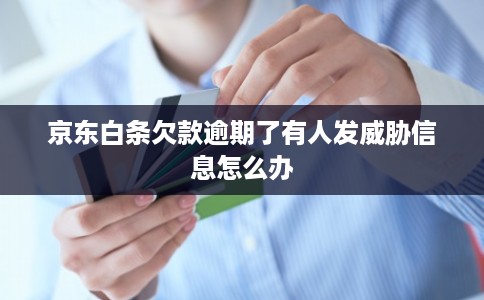 京东白条欠款逾期了有人发威胁信息怎么办