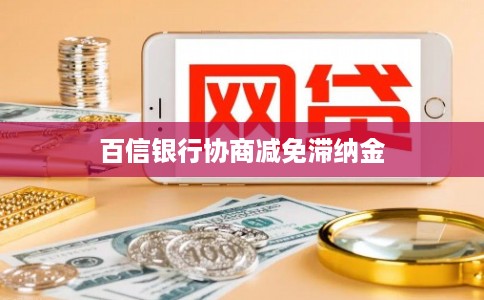 百信银行协商减免滞纳金