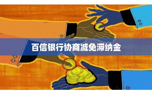 百信银行协商减免滞纳金