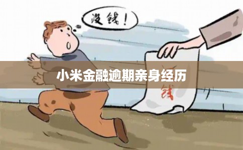 小米金融逾期亲身经历