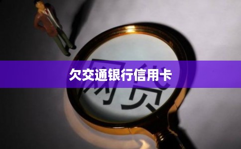 欠交通银行信用卡