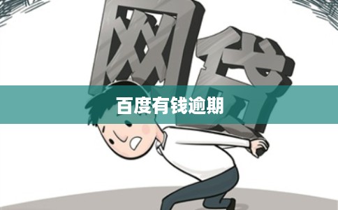 百度有钱逾期 百度有钱逾期