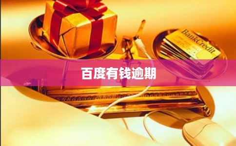 百度有钱逾期