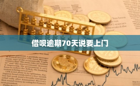 借呗逾期70天说要上门 借呗逾期70天说要上门