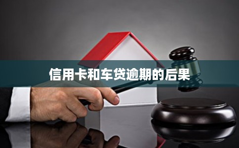 信用卡和车贷逾期的后果