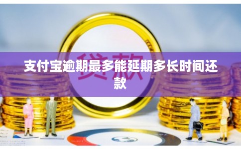 支付宝逾期最多能延期多长时间还款