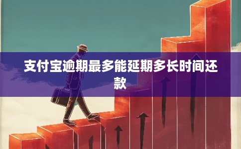 支付宝逾期最多能延期多长时间还款
