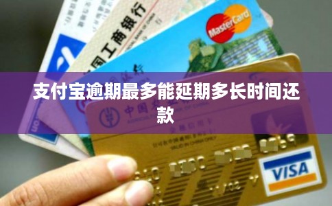 支付宝逾期最多能延期多长时间还款