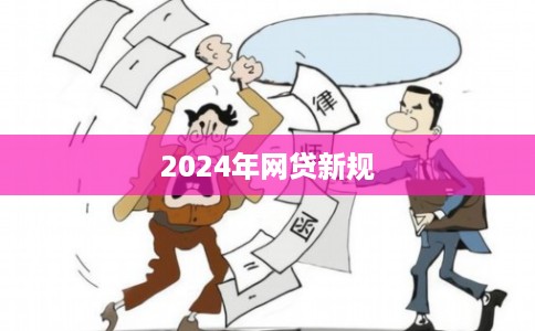 2024年网贷新规