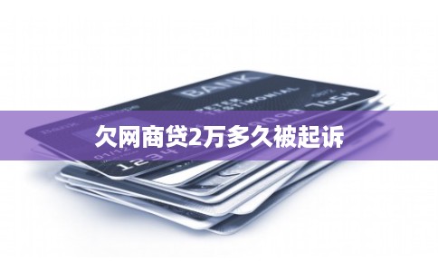 欠网商贷2万多久被起诉