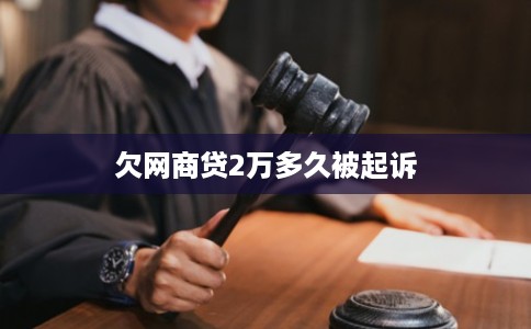 欠网商贷2万多久被起诉
