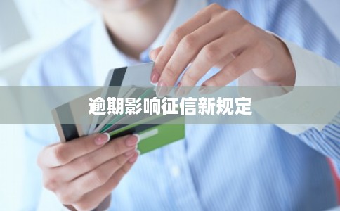 逾期影响征信新规定